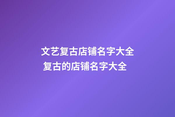 文艺复古店铺名字大全 复古的店铺名字大全